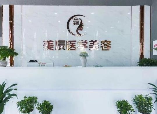 鹽城美辰醫(yī)療美容診所_前臺(tái)
