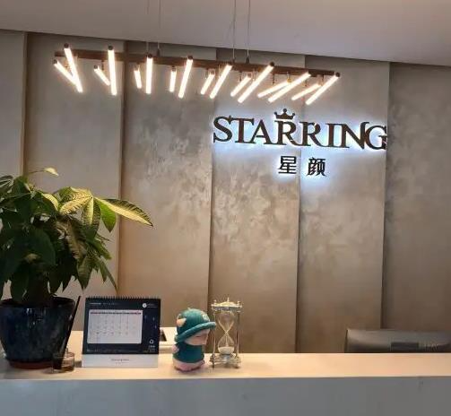 鹽城星顏醫(yī)療美容門診部