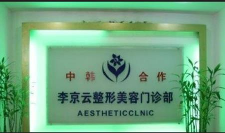 延吉李京云整形美容門診部_前臺
