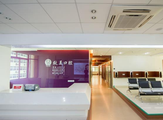 延安致美口腔醫(yī)院_醫(yī)院前臺