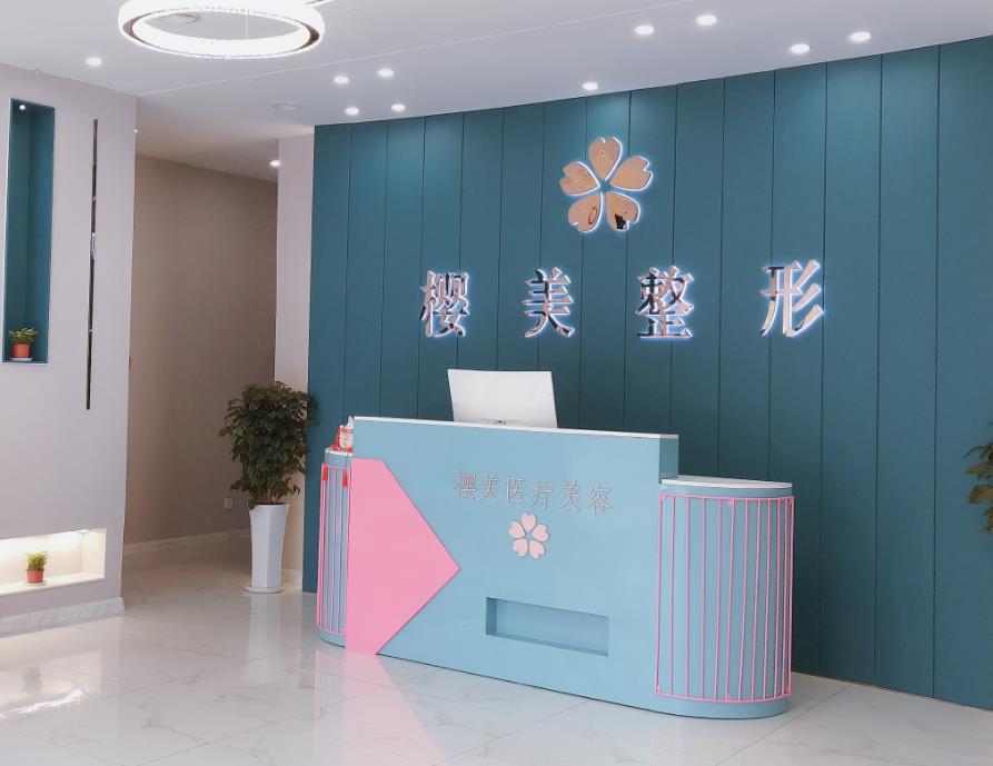 煙臺櫻美醫(yī)療美容門診部 煙臺櫻美醫(yī)療美容門診部