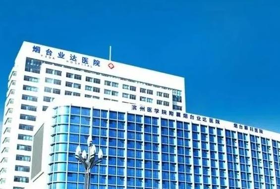 煙臺業(yè)達(dá)醫(yī)院