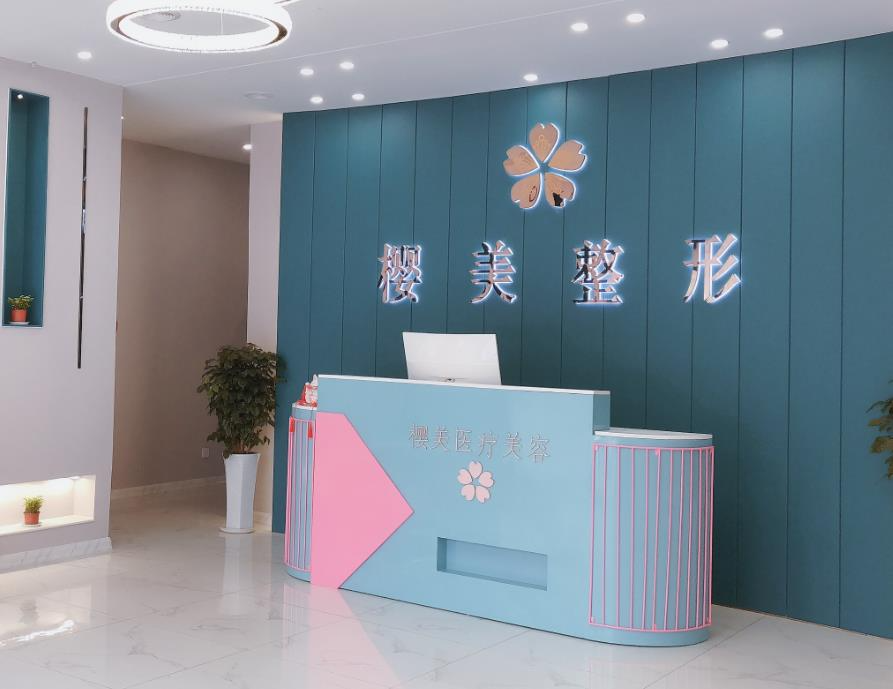 煙臺櫻美醫(yī)療美容門診部_前臺
