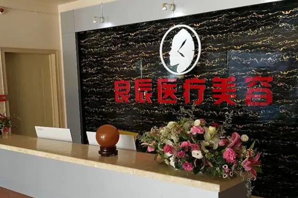 煙臺(tái)良辰整形美容醫(yī)院 煙臺(tái)良辰整形美容醫(yī)院