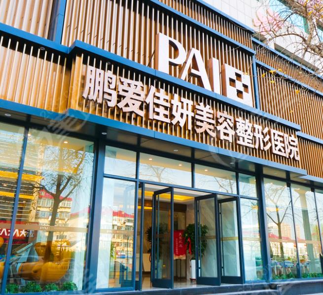 煙臺(tái)鵬愛(ài)佳妍美容整形醫(yī)院