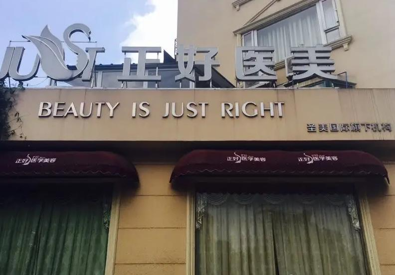 雅安正好醫(yī)學美容診所