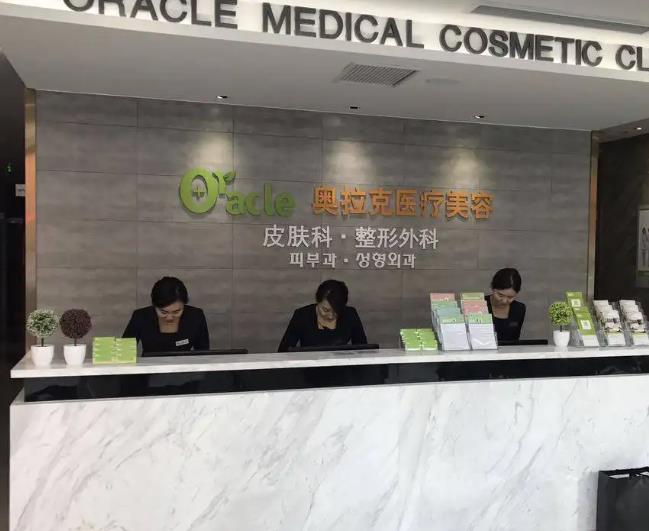 煙臺(tái)奧拉克醫(yī)療美容門(mén)診部