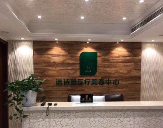 宣城諾詩(shī)雅醫(yī)療美容醫(yī)院