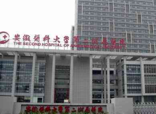 安徽醫(yī)科大學(xué)第二3.png 安徽醫(yī)科大學(xué)第二3.png
