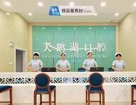 安徽天鵝湖口腔醫(yī)院_安徽天鵝湖口腔醫(yī)院前臺