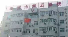 保定市第五醫(yī)院美容整形科_保定市第五醫(yī)院美容整形科