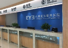 白城愛爾眼科醫(yī)院_白城愛爾眼科醫(yī)院前臺