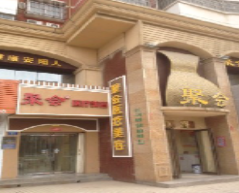 安陽聚會(huì).png 安陽聚會(huì).png