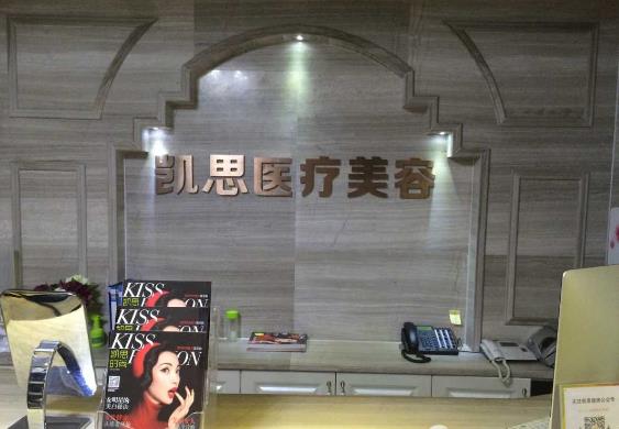 徐州凱思志秀醫(yī)療美容診所 徐州凱思志秀醫(yī)療美容診所