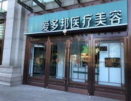 北京愛多邦醫(yī)療美容診所_北京愛多邦醫(yī)療美容診所