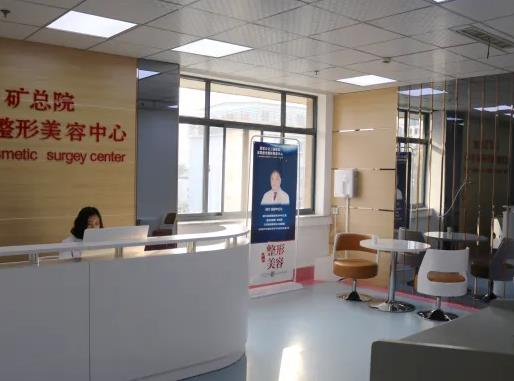 徐州礦務總醫(yī)院整形美容中心_科室環(huán)境