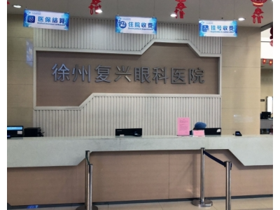 徐州復興眼科醫(yī)院