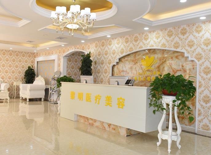 宿遷黎明醫(yī)療美容門診部 宿遷黎明醫(yī)療美容門診部