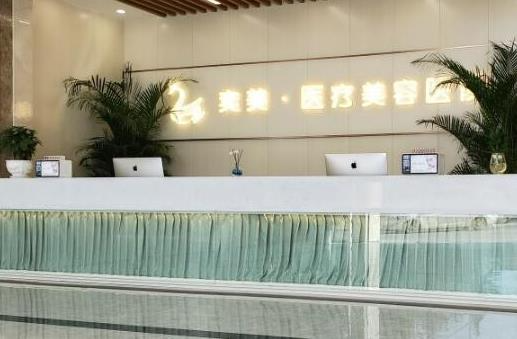 宿遷奕美美容醫(yī)院_前臺