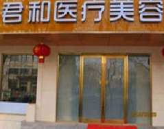 北京君和醫(yī)療美容門診部_北京君和醫(yī)療美容門診部