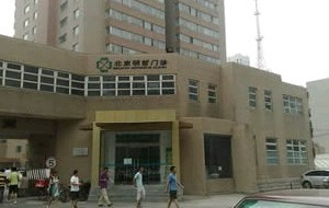 北京明哲門診部美容整形科_北京明哲門診部美容整形科