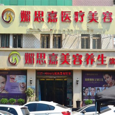 邢臺(tái)媚思嘉醫(yī)療美容診所 邢臺(tái)媚思嘉醫(yī)療美容診所