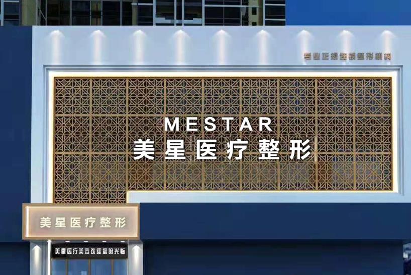 信陽美星醫(yī)療整形門診部 信陽美星醫(yī)療整形門診部