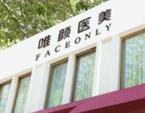 北京唯顏時(shí)代醫(yī)療美容診所_北京唯顏時(shí)代醫(yī)療美容診所