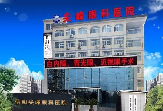 信陽(yáng)尖峰眼科醫(yī)院