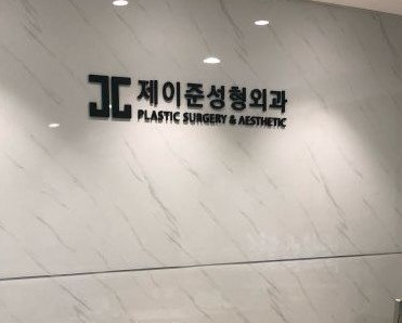 北京添格美醫(yī)療美容門診部