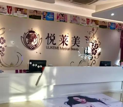 信豐悅?cè)R美醫(yī)療美容診所