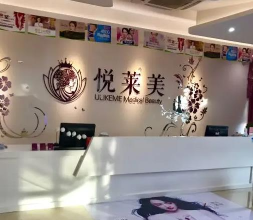 信豐悅?cè)R美醫(yī)療美容診所