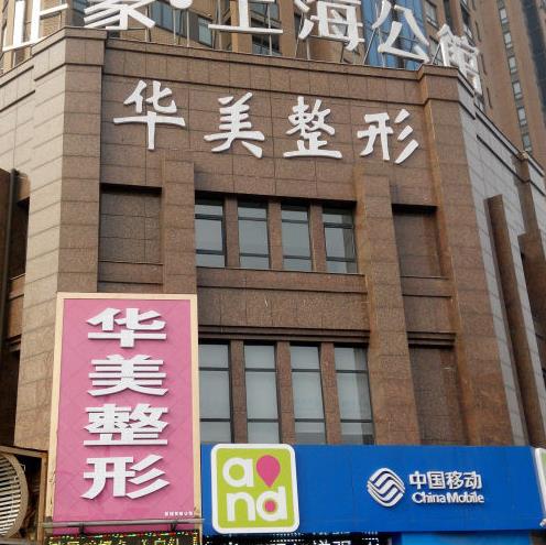 新鄉(xiāng)華美美容醫(yī)院 新鄉(xiāng)華美美容醫(yī)院