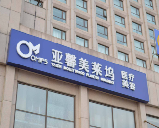 北京亞馨美萊塢整形醫(yī)院疤痕科_北京亞馨美萊塢整形醫(yī)院疤痕科