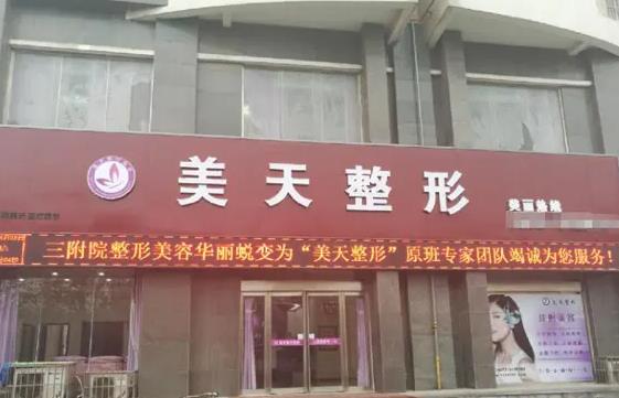 新鄉(xiāng)美天醫(yī)療美容診所 新鄉(xiāng)美天醫(yī)療美容診所