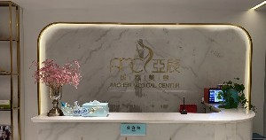 北京亞辰醫(yī)療美容診所_北京亞辰醫(yī)療美容診所