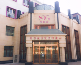 北京星都醫(yī)療美容醫(yī)院