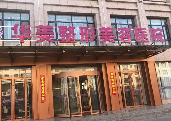 新疆華美整形美容醫(yī)院