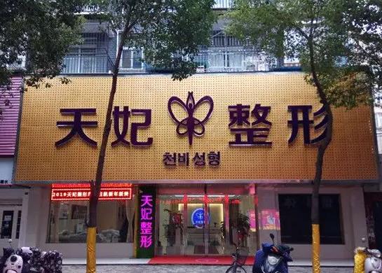 孝感天妃醫(yī)療美容門診部 孝感天妃醫(yī)療美容門診部