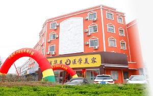濱州華美醫(yī)學(xué)整形美容門(mén)診部_濱州華美醫(yī)學(xué)整形美容門(mén)診部