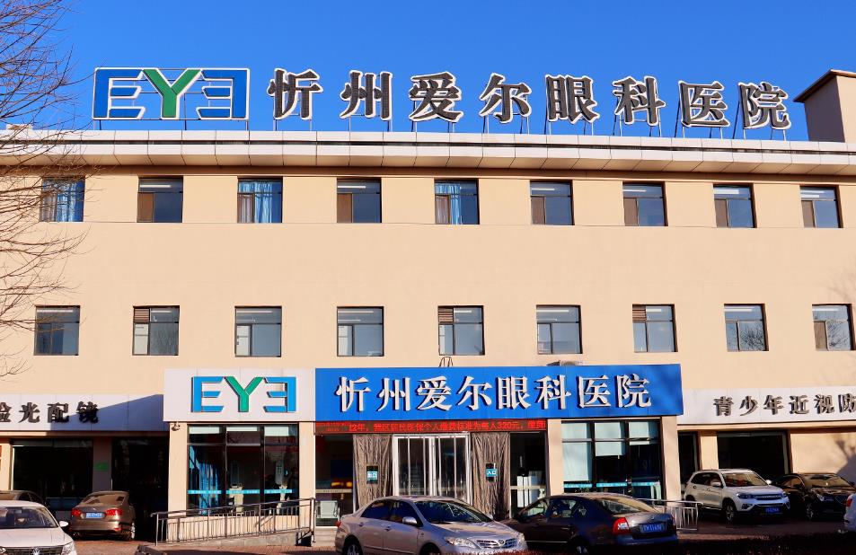 忻州愛爾眼科醫(yī)院 忻州愛爾眼科醫(yī)院