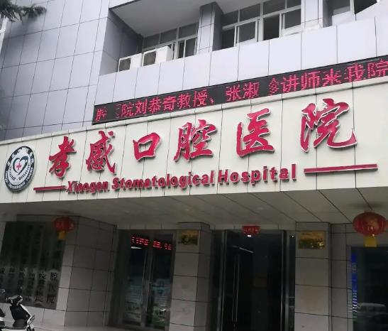 孝感口腔醫(yī)院