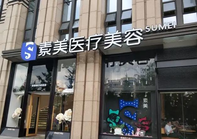 新昌素美醫(yī)療美容診所