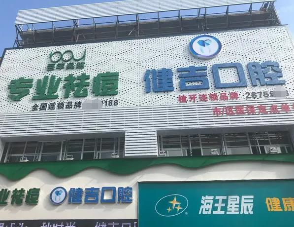 孝感健吉口腔門診部_醫(yī)院門頭