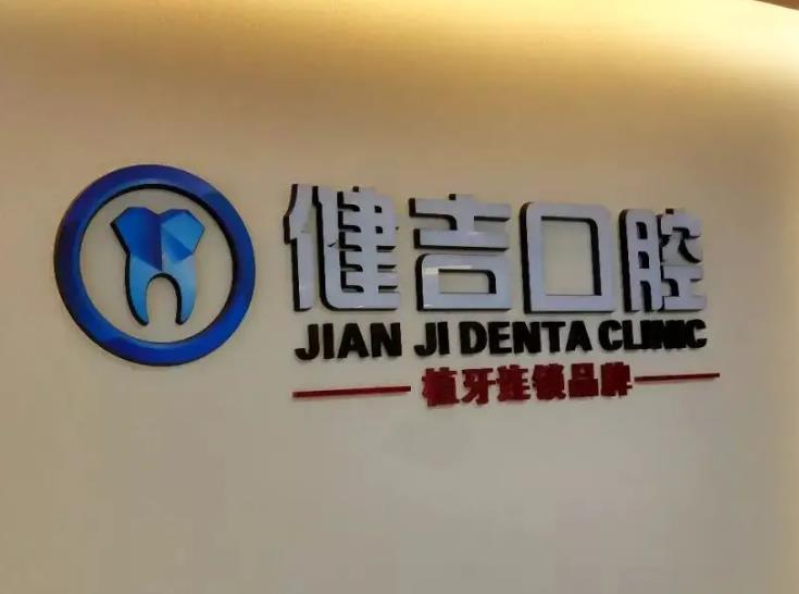 孝感健吉口腔門診部