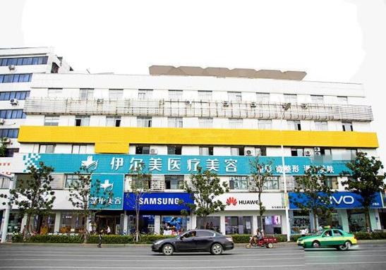 襄陽伊爾美整形美容門診部