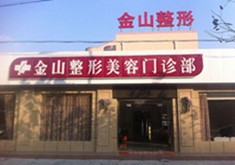常熟金山整形美容門診部_常熟金山整形美容門診部
