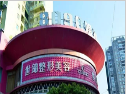 常德世錦醫(yī)療美容診所_常德世錦醫(yī)療美容診所