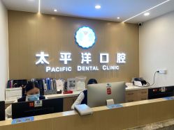 常州太平洋口腔2.jpg