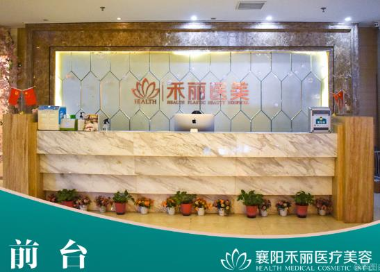 襄陽禾麗醫(yī)療美容門診部